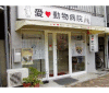 愛動物病院