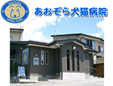 あおぞら犬猫病院